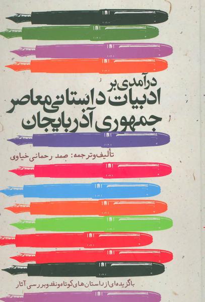 کتاب ادبیات داستانی معاصر جمهوری آذربایجان
