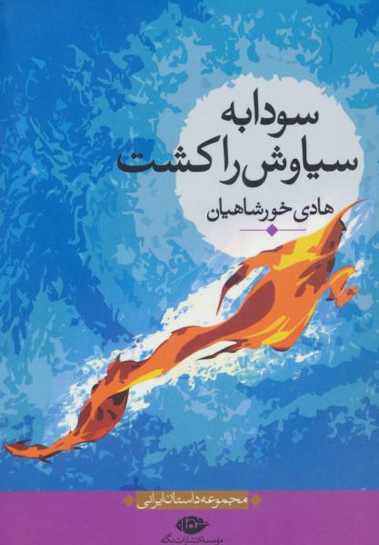 کتاب سودابه سیاوش را کشت (مجموعه داستان ایرانی)