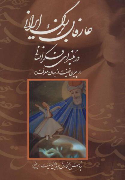 کتاب عارفان بزرگ ایرانی در بلندای فکر انسانی (پیران حقیقت در جهان معرفت)