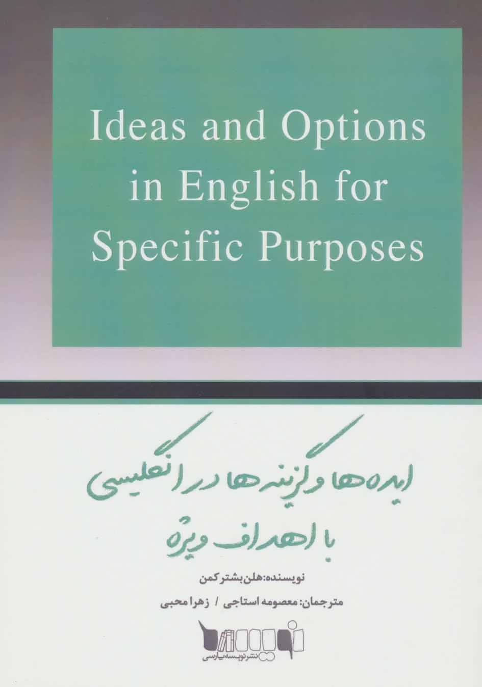 کتاب ایده ها و گزینه ها در انگلیسی با اهداف ویژه