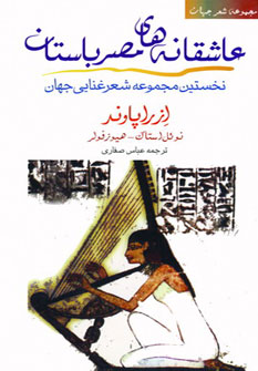 کتاب عاشقانه های مصر باستان (شعر جهان:نخستین مجموعه شعر غنایی جهان)