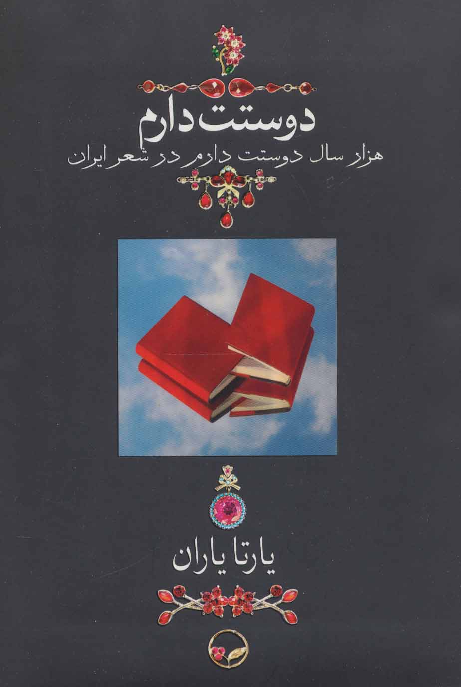 کتاب دوستت دارم (هزار سال دوستت دارم در شعر ایران)،(گلاسه)