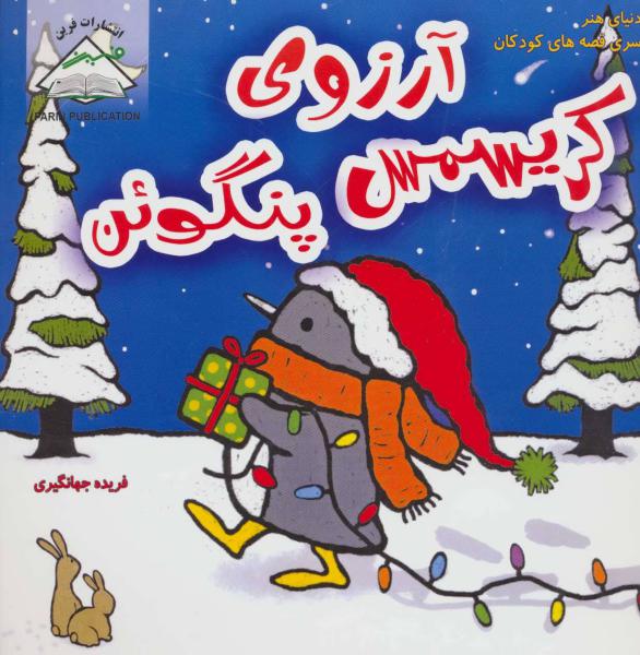 کتاب آرزوی کریسمس پنگوئن (دنیای هنر سری قصه های کودکان)