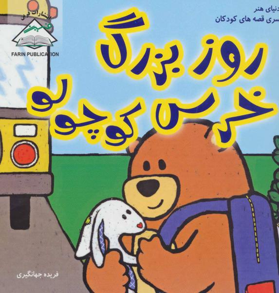 کتاب روز بزرگ خرس کوچولو (دنیای هنر سری قصه های کودکان)