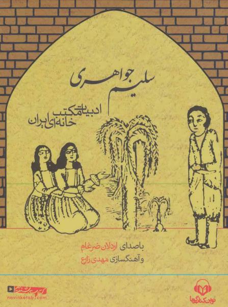 کتاب سخنگو سلیم جواهری (ادبیات مکتب خانه ای ایران)