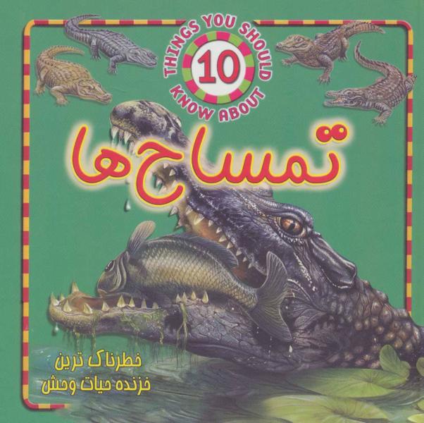کتاب با 10 نوع از تمساح ها آشنا شوید
