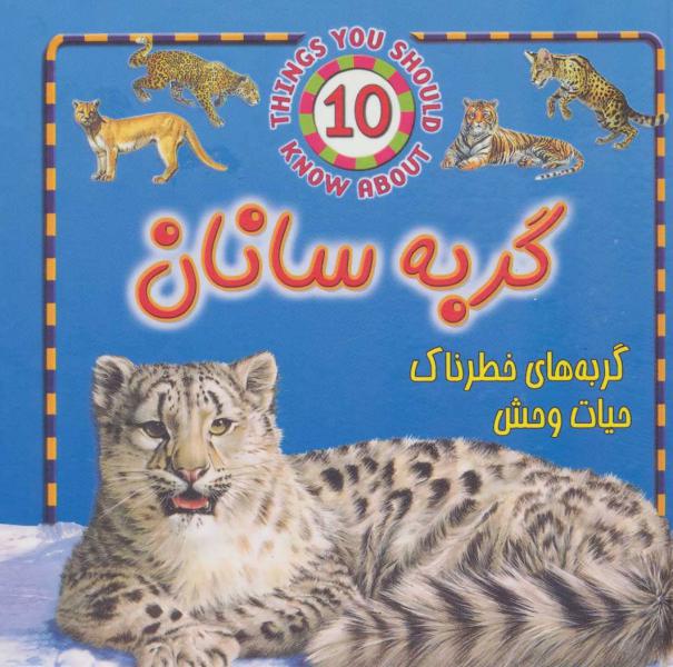 کتاب با 10 نوع از گربه سانان آشنا شوید
