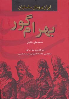 کتاب ایران در زمان ساسانیان (بهرام گور،پنجمین پادشاه امپراتوری ساسانیان)