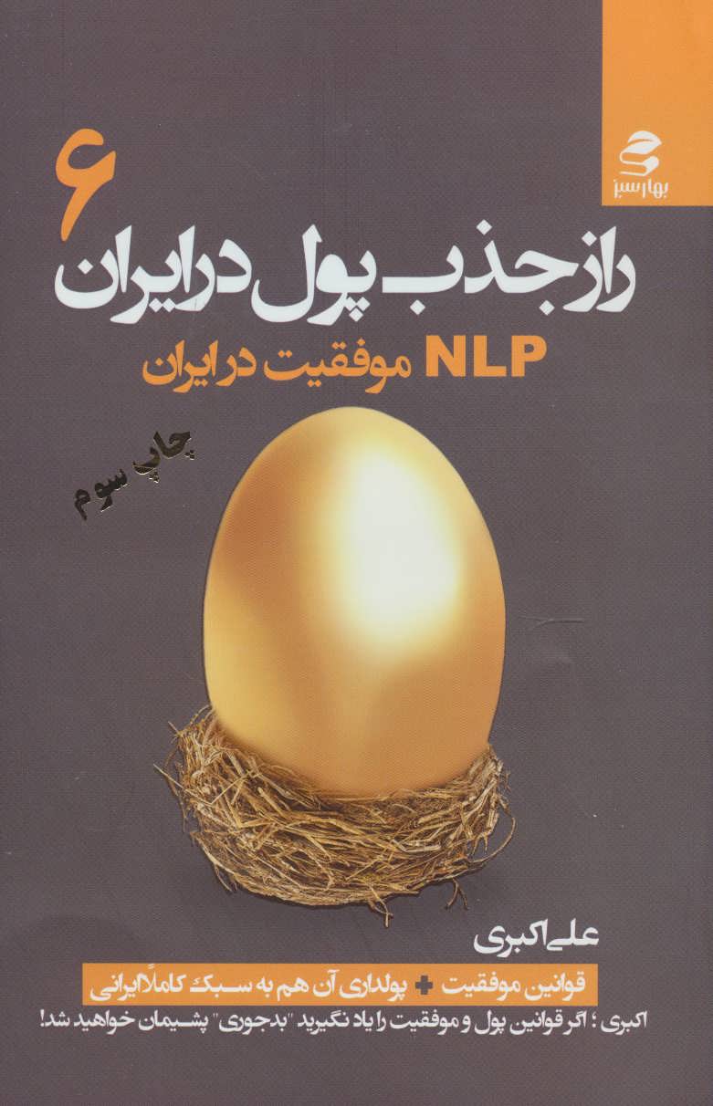 کتاب راز جذب پول در ایران(6)NLPموفقیت در ایران