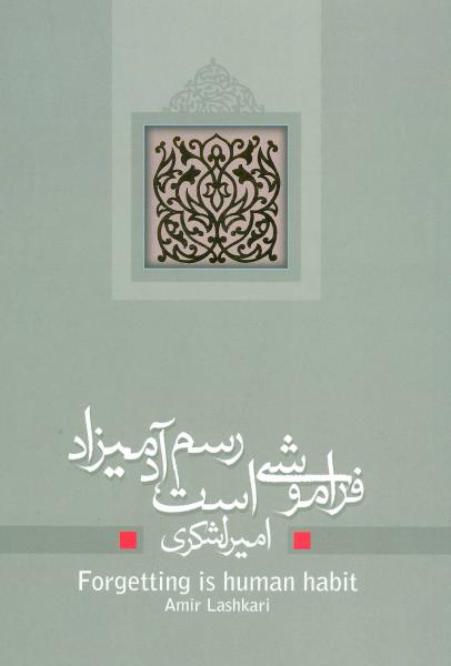 کتاب ادبیات برتر نمایشنامه21 (فراموشی است رسم آدمیزاد)