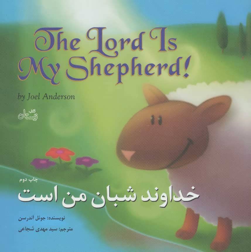 کتاب خداوند شبان من است دو زبانه
