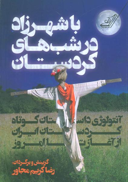 کتاب با شهرزاد در شب های کردستان
