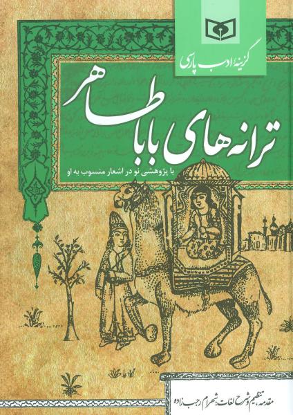 کتاب گزینه ادب پارسی (ترانه های بابا طاهر)