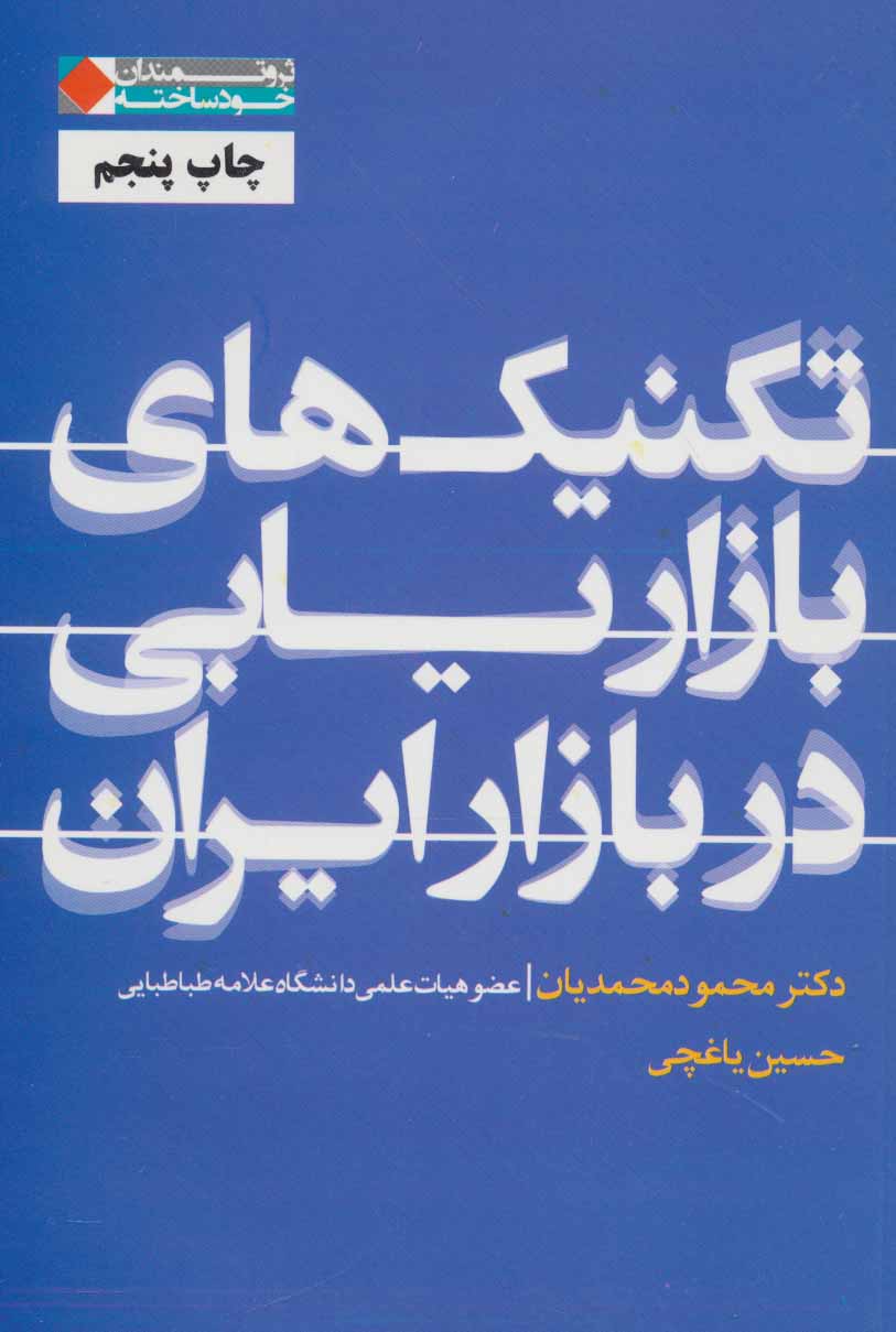 کتاب تکنیک های بازاریابی در بازار ایران