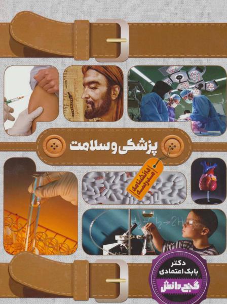 کتاب دانشنامه مدرسه:پزشکی و سلامت (گنج دانش)