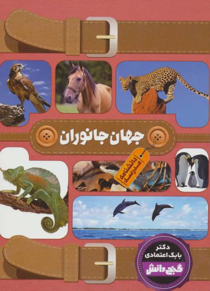 کتاب دانشنامه مدرسه گنج دانش جهان جانوران