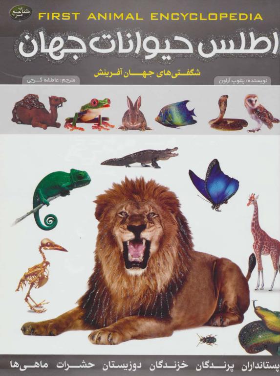 کتاب اطلس حیوانات جهان (شگفتی های جهان آفرینش)