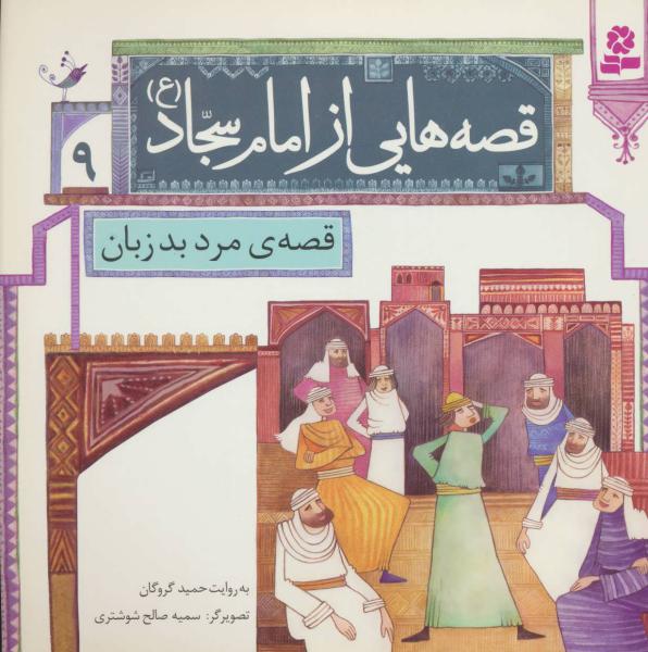کتاب قصه هایی از امام سجاد 9 قصه مرد بدزبان