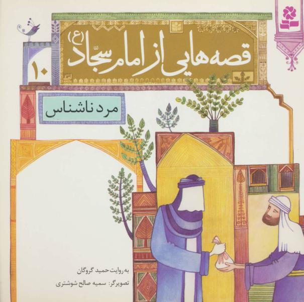 کتاب قصه هایی از امام سجاد 10 مرد ناشناس