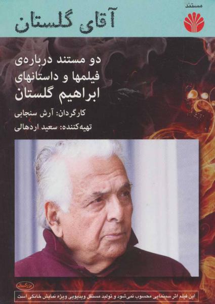 کتاب دی وی دی مستند آقای گلستان (دو مستند درباره ی فیلمها و داستانهای ابراهیم گلستان)