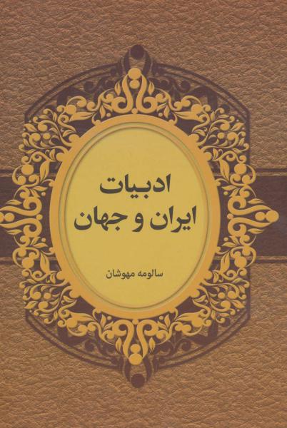 کتاب ادبیات ایران و جهان