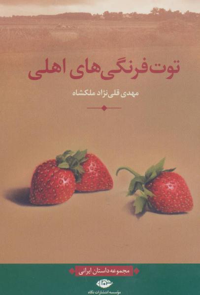 کتاب توت فرنگی های اهلی (مجموعه داستان ایرانی)