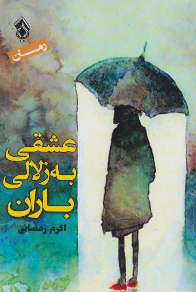 کتاب عشقی به زلالی باران