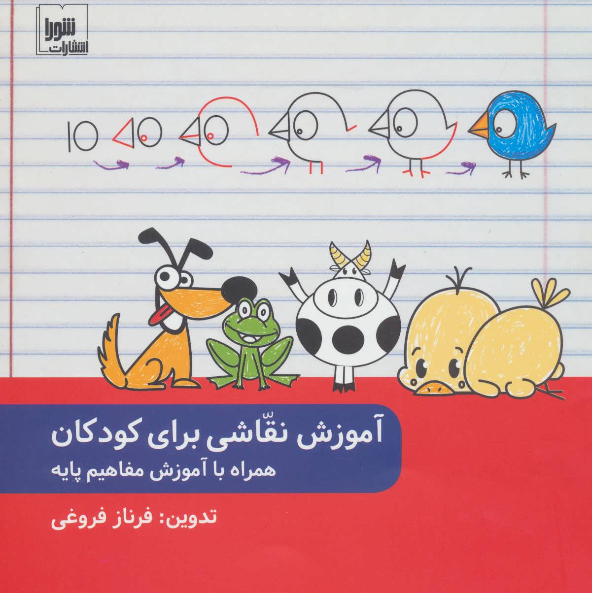 کتاب آموزش نقاشی برای کودکان همراه با آموزش مفاهیم پایه