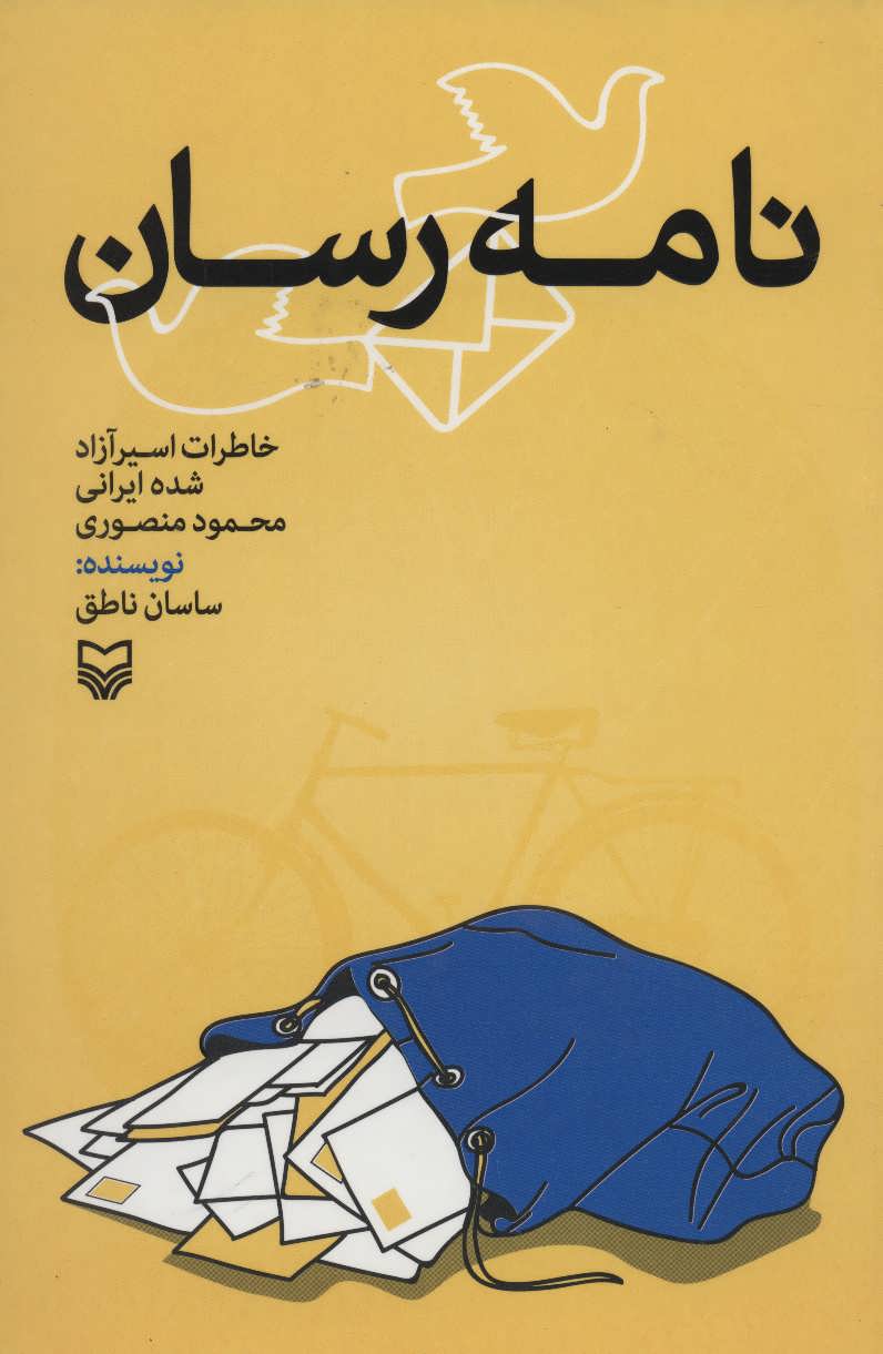کتاب نامه رسان (خاطرات اسیر آزاد شده ایرانی)