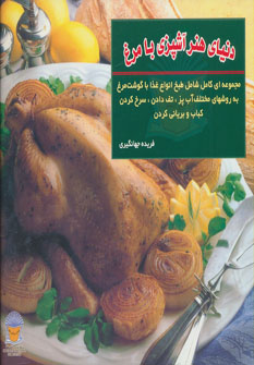 کتاب دنیای هنر آشپزی با مرغ
