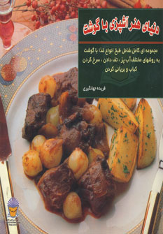 کتاب دنیای هنر آشپزی با گوشت (گلاسه)
