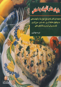 کتاب دنیای هنر آشپزی با ماهی