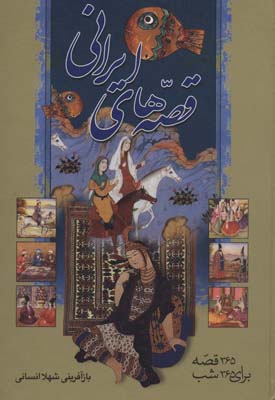 کتاب قصّه های ایرانی