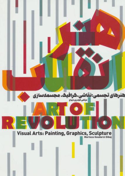 کتاب هنر انقلاب (هنرهای تجسمی:نقاشی،گرافیک،مجسمه سازی)