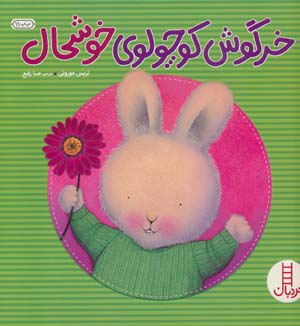 کتاب خرگوش کوچولو خوشحال