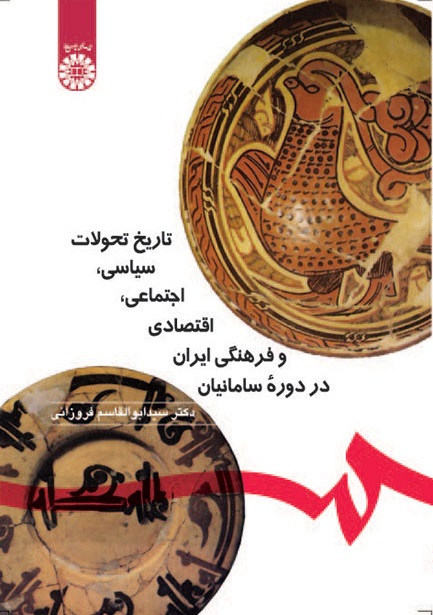 کتاب (0571) تاریخ تحولات سیاسی، اجتماعی،اقتصادی و فرهنگی ایران در دوره سامانیان