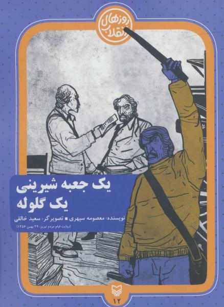 کتاب روزهای انقلاب12 (یک جعبه شیرینی یک گلوله)
