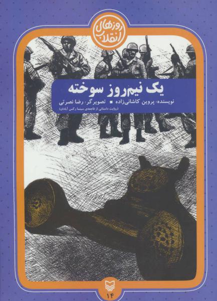 کتاب روزهای انقلاب14 (یک نیم روز سوخته)
