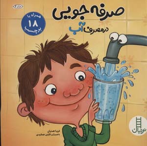 کتاب صرفه جویی در مصرف آب همراه با 18 برچسب