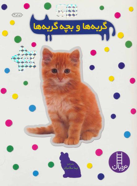 کتاب بچسبان وبیاموز 15 گربه ها و بچه گربه ها