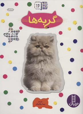 کتاب بچسبان وبیاموز 16 گربه ها