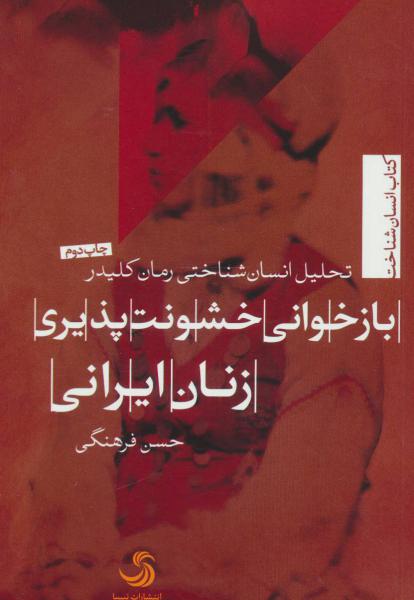 کتاب بازخوانی خشونت پذیری زنان ایرانی:تحلیل انسان شناختی رمان کلیدر (انسان شناخت15)