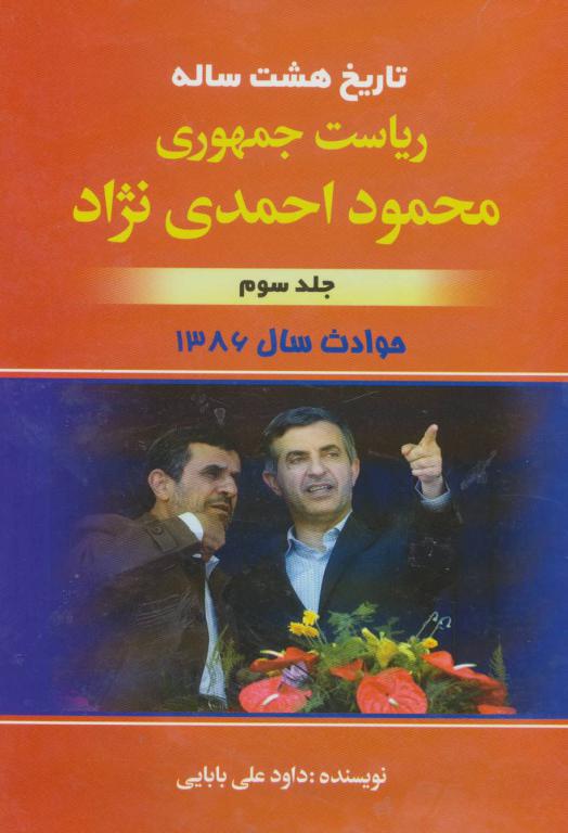 کتاب تاریخ هشت ساله ریاست جمهوری محمود احمدی نژاد 3 (حوادث سال 1386)