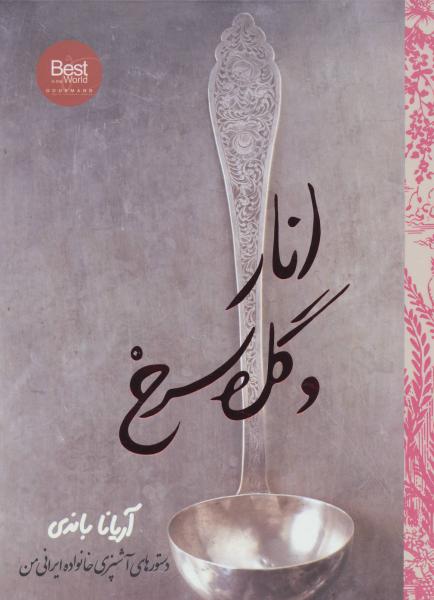 کتاب انار و گل سرخ (دستورهای آشپزی خانواده ایرانی من)،
