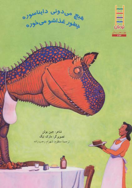 کتاب هیچ می دونی دایناسوره چطور غذاشو می خوره