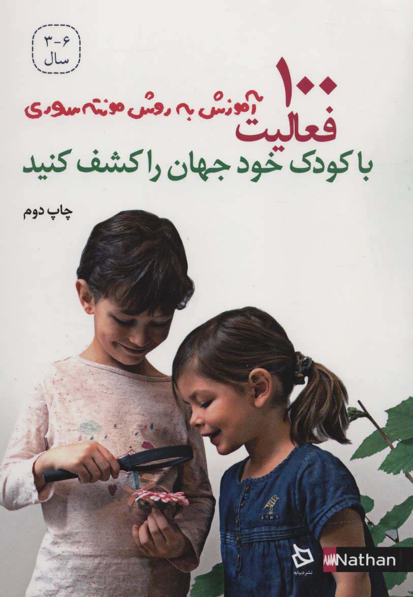کتاب 100 فعالیت،با کودک خود جهان را کشف کنید (آموزش به روش مونته سوری)