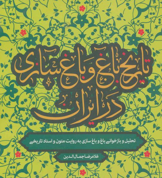 کتاب تاریخ باغ و باغ سازی در ایران