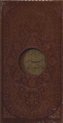 کتاب دیوان حافظ شیرازی،همراه با متن کامل فالنامه (باقاب،چرم،لیزری)