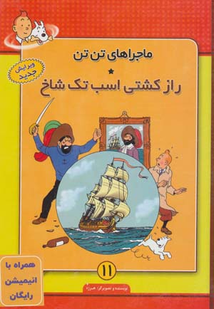 کتاب ماجراهای تن تن11 (راز کشتی اسب تک شاخ) همراه با سی دی کارتون