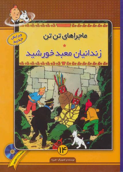 کتاب ماجراهای تن تن14 (زندانیان معبد خورشید) همراه با سی دی کارتون